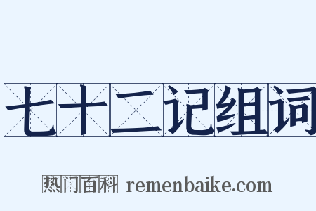 七十二记组词是什么意思的图片